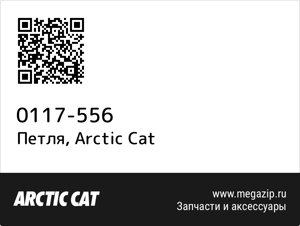 Петля Arctic Cat 0117-556