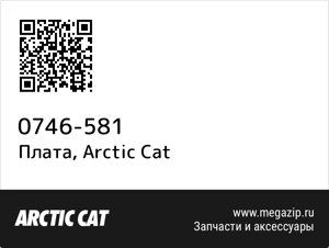 Плата Arctic Cat 0746-581