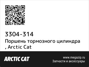 Поршень тормозного цилиндра Arctic Cat 3304-314