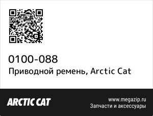 Приводной ремень Arctic Cat 0100-088