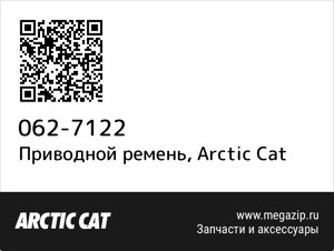 Приводной ремень Arctic Cat 062-7122