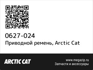 Приводной ремень Arctic Cat 0627-024