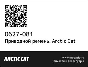 Приводной ремень Arctic Cat 0627-081