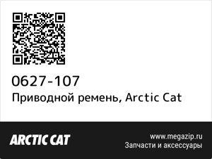 Приводной ремень Arctic Cat 0627-107