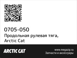 Продольная рулевая тяга Arctic Cat 0705-050
