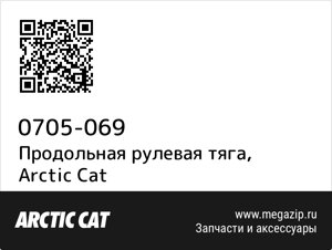 Продольная рулевая тяга Arctic Cat 0705-069