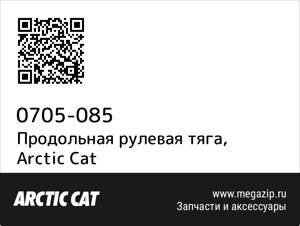 Продольная рулевая тяга Arctic Cat 0705-085
