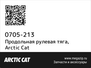 Продольная рулевая тяга Arctic Cat 0705-213