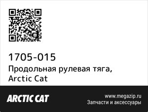 Продольная рулевая тяга Arctic Cat 1705-015