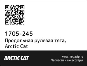 Продольная рулевая тяга Arctic Cat 1705-245