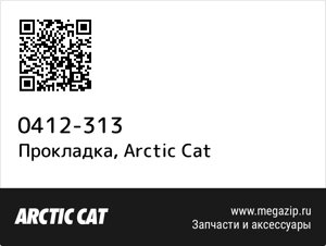 Прокладка Arctic Cat 0412-313