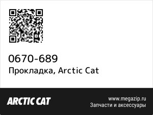 Прокладка Arctic Cat 0670-689