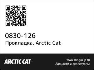 Прокладка Arctic Cat 0830-126