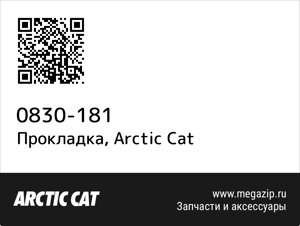 Прокладка Arctic Cat 0830-181