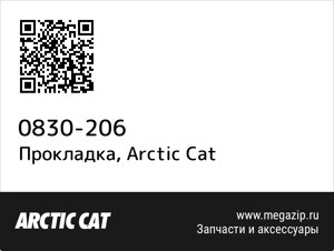 Прокладка Arctic Cat 0830-206