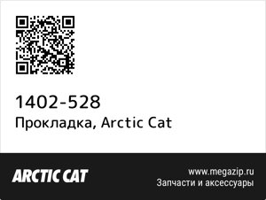Прокладка Arctic Cat 1402-528