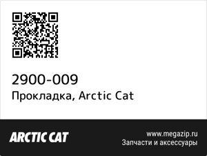 Прокладка Arctic Cat 2900-009