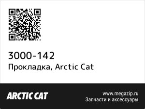 Прокладка Arctic Cat 3000-142
