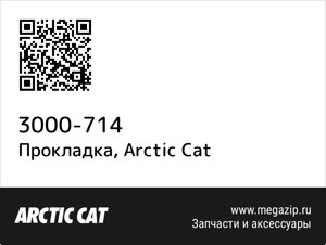 Прокладка Arctic Cat 3000-714