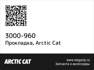 Прокладка Arctic Cat 3000-960