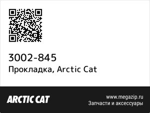Прокладка Arctic Cat 3002-845