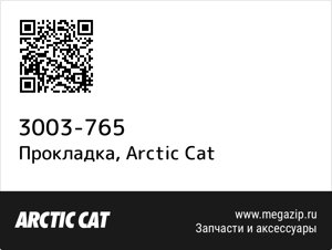 Прокладка Arctic Cat 3003-765