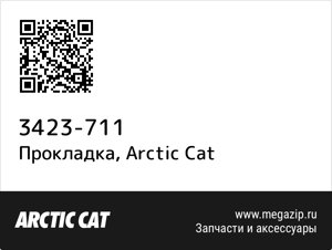 Прокладка Arctic Cat 3423-711