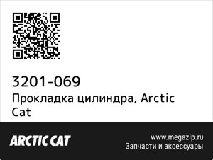 Прокладка цилиндра Arctic Cat 3201-069