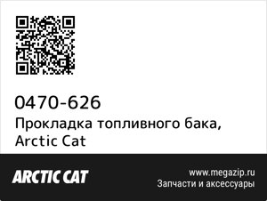 Прокладка топливного бака Arctic Cat 0470-626
