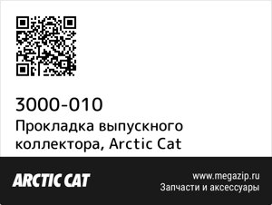Прокладка выпускного коллектора Arctic Cat 3000-010