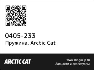 Пружина Arctic Cat 0405-233