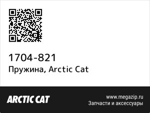 Пружина Arctic Cat 1704-821