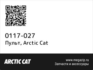 Пульт Arctic Cat 0117-027