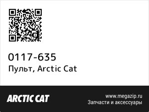 Пульт Arctic Cat 0117-635