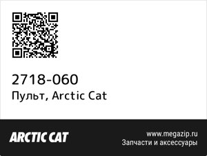 Пульт Arctic Cat 2718-060