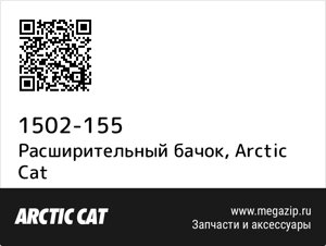 Расширительный бачок Arctic Cat 1502-155