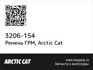 Ремень ГРМ Arctic Cat 3206-154