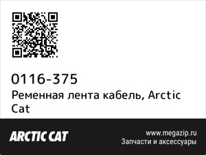 Ременная лента кабель Arctic Cat 0116-375