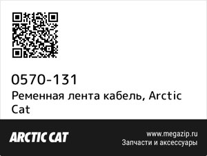Ременная лента кабель Arctic Cat 0570-131