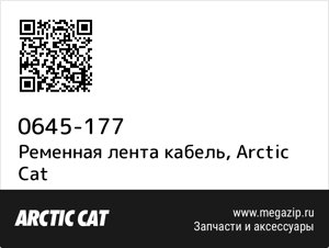 Ременная лента кабель Arctic Cat 0645-177