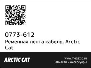 Ременная лента кабель Arctic Cat 0773-612