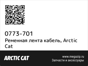 Ременная лента кабель Arctic Cat 0773-701