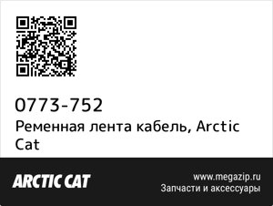 Ременная лента кабель Arctic Cat 0773-752