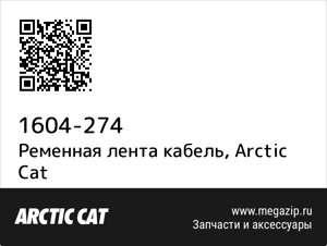 Ременная лента кабель Arctic Cat 1604-274