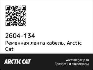 Ременная лента кабель Arctic Cat 2604-134