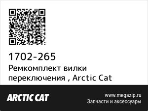 Ремкомплект вилки переключения Arctic Cat 1702-265