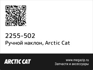 Ручной наклон Arctic Cat 2255-502