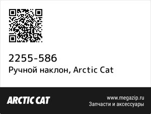 Ручной наклон Arctic Cat 2255-586