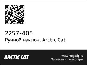 Ручной наклон Arctic Cat 2257-405