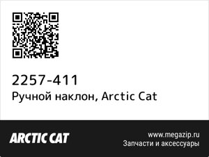 Ручной наклон Arctic Cat 2257-411